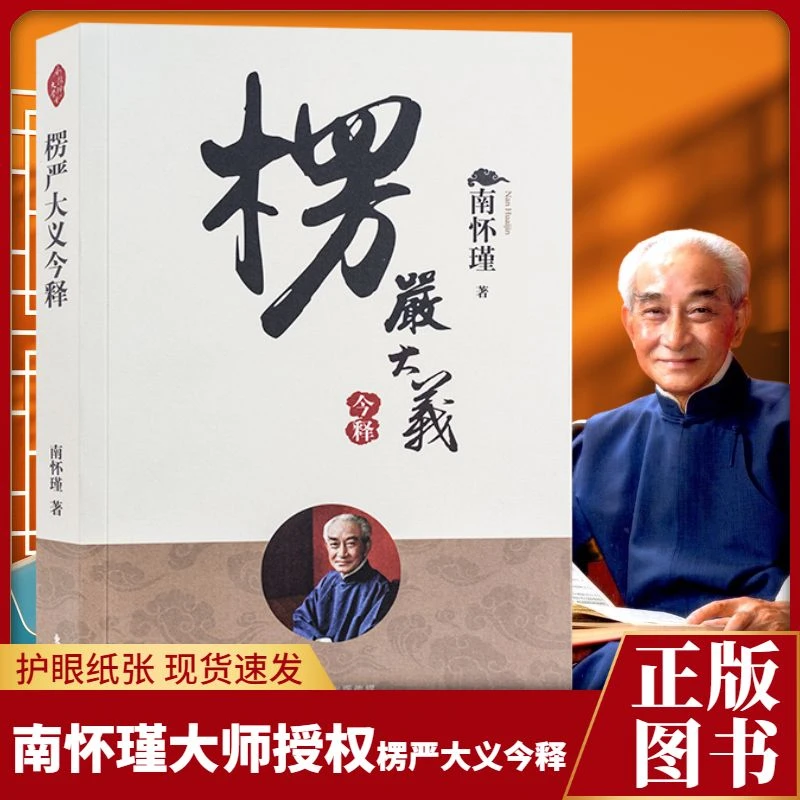 正版现货包邮楞严大义今释新版南怀瑾著自从一读楞严后不看人间糟