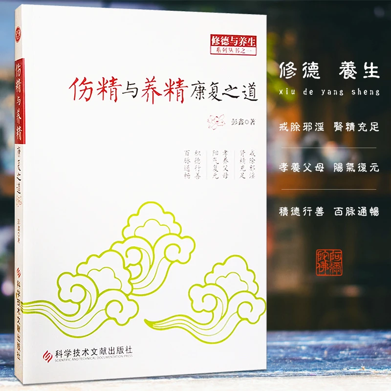 护贤堂保密发货伤精与养精康复之道彭鑫博士著修德与中医养生健康