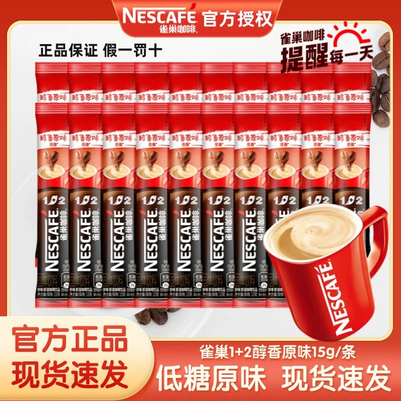 雀巢咖啡1+2经典原味三合一固体速溶拿铁阿拉比卡醇香速溶咖啡粉