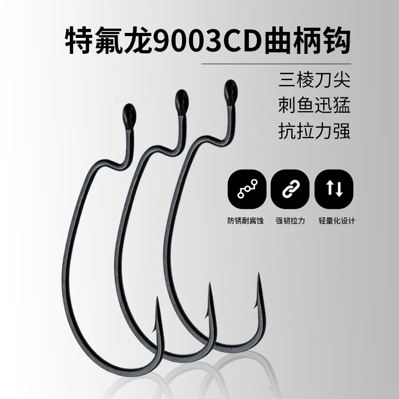 东鼎新款特氟龙涂装9003CD曲柄钩 wacky钩拉力强顺滑涂层不生锈