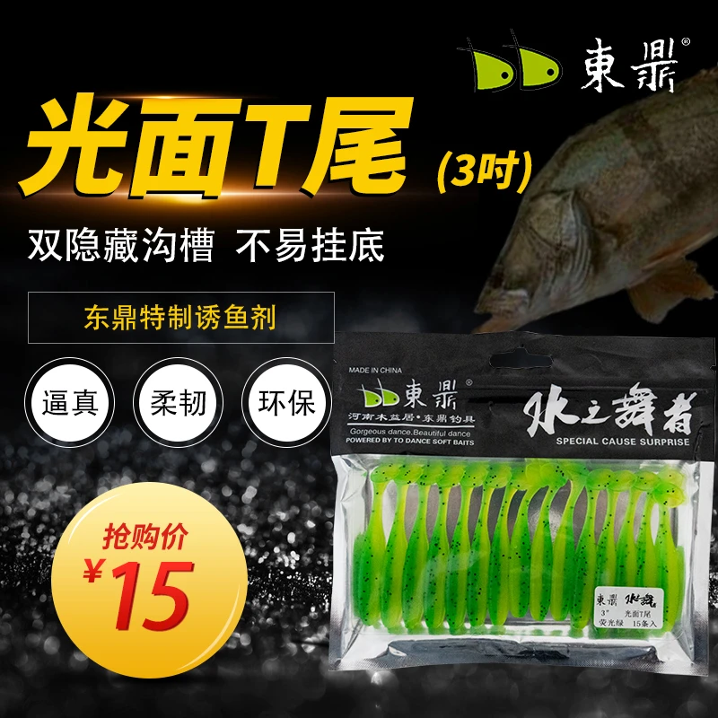 东鼎光面T尾2吋2.5吋3吋鳜鱼鲈鱼翘嘴路亚饵仿真