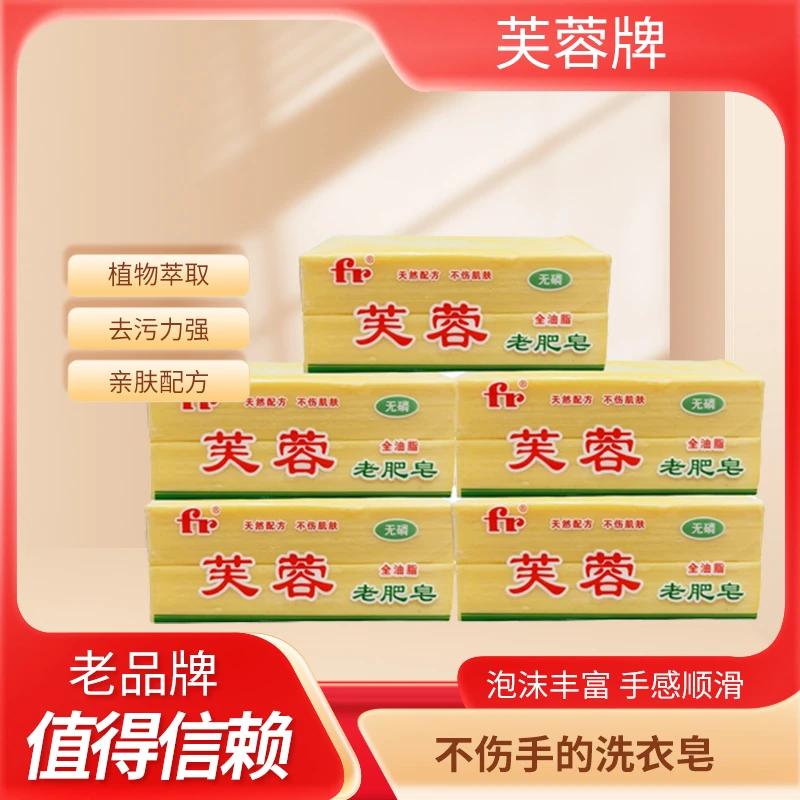 老牌子芙蓉全油脂传统工艺肥皂家用去渍去污无磷亲肤消毒除菌实惠