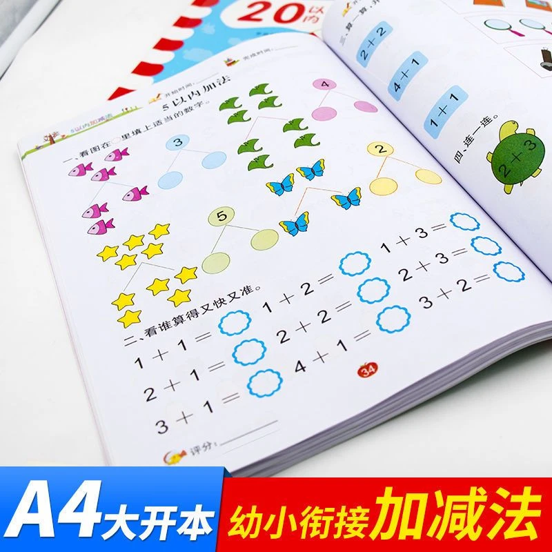 数学加减法练习册幼儿园中大班5十10 20 100以内幼小衔接一日一练