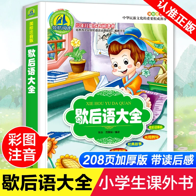 歇后语俗语谚语大全故事卡片漫画版注音儿童小学生一二三年级正版