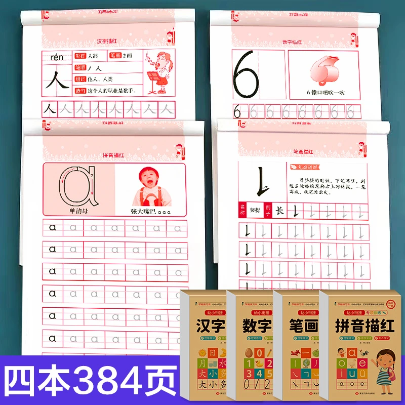 幼儿中大班学前班铅笔描红控笔汉字笔画笔顺拼音数字描红练字习本