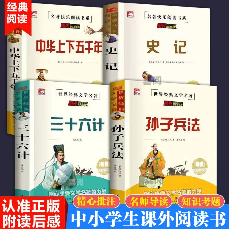 孙子兵法三十六计史记中华上下五千年中小学生原著完整正版课外书