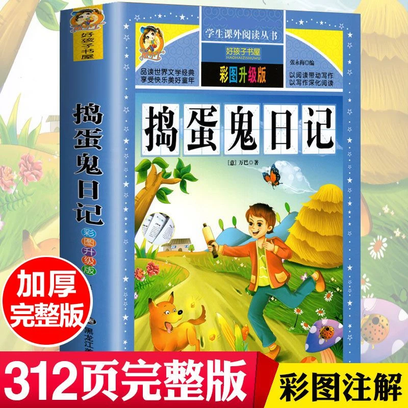 捣蛋鬼日记正版完整版注音版三四五六年级小学生课外阅读故事书籍
