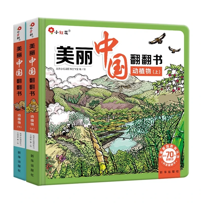 美丽中国翻翻书动植物上下册