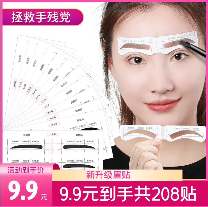【9.9元208贴】连体眉贴 拒绝高低眉懒人画眉卡初学者精致眉妆辅助