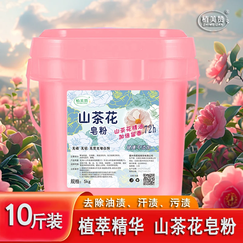植美赞山茶花皂粉去污留香5kg桶装家用家庭装去渍