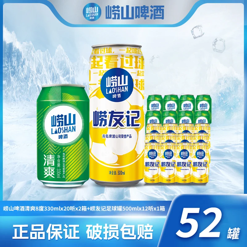 崂山啤酒崂山清爽330ml*20罐*2箱+ 崂友记足球罐500ml*12罐