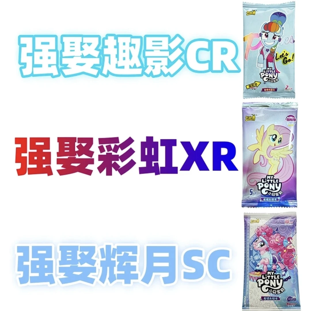 卡游【强娶CR.XR.SC】小马宝莉卡牌卡牌盲盒