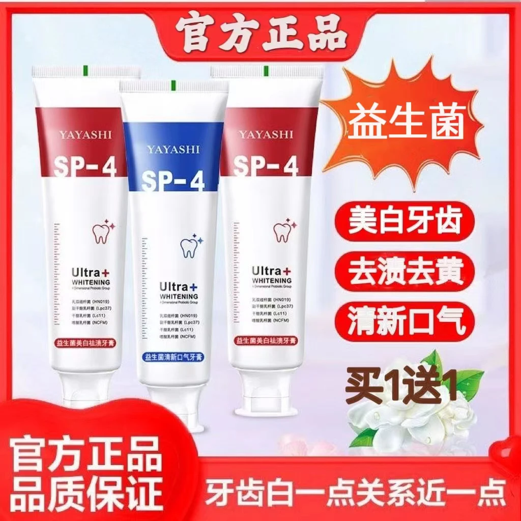 sp-4益生菌美白牙膏正牌亮白去黄去牙渍持久清新口气口腔除臭牙膏