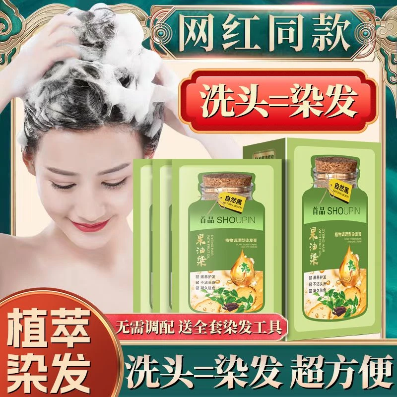 首品果油染独立袋装染发膏天然植物网红爆款自己在家染发剂遮白发