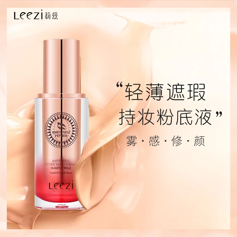 Lizz/莉兹 燕窝肽修颜持妆粉底液遮瑕隐形毛孔防水防汗不脱妆保湿