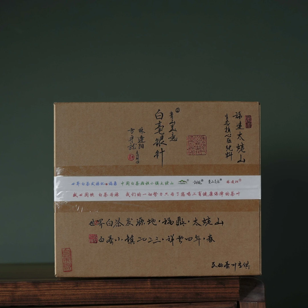 2023年生态白毫银针(两个规格)-方守龙/林逢阳共制-白毫银针