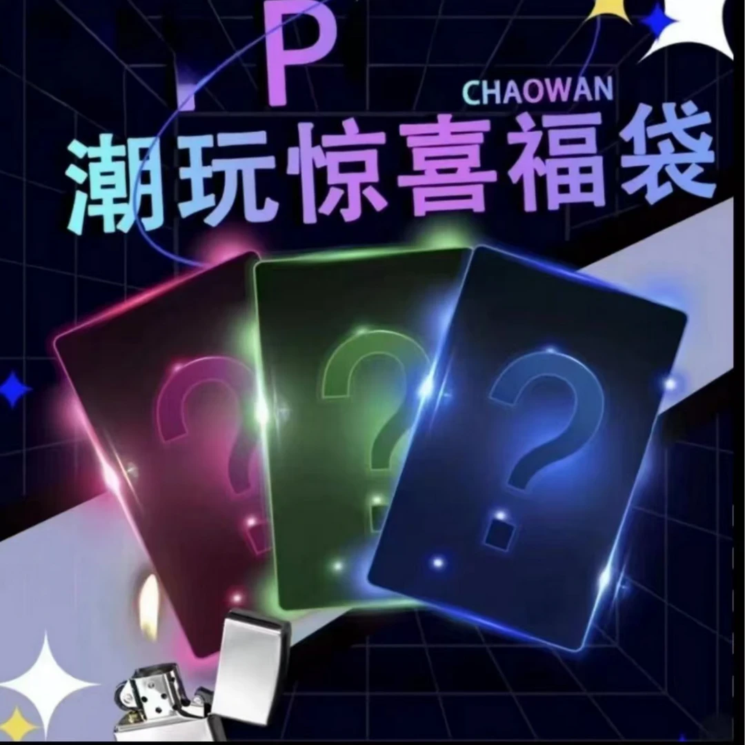 [重甲端]时尚个性创意防风打火机高端惊喜超玩袋子个性高档创意