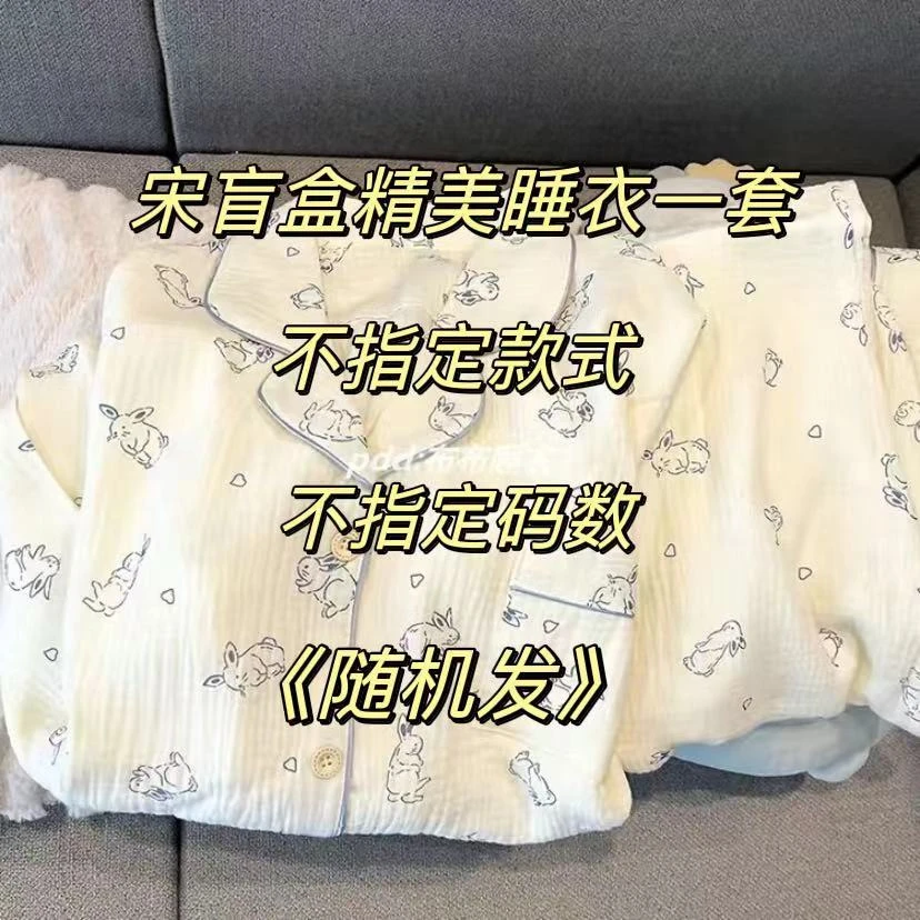 宋盲盒精美睡衣一套,不指定款式不指定码数,随机发。
