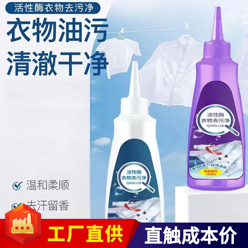羽绒服活性酶去污清洁剂除油污去黄增白免洗衣物油污净免水洗应急