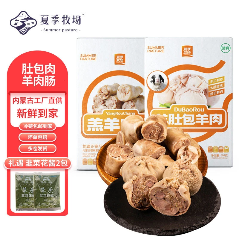 【夏季牧场】肚包肉/羊肉肠 2斤/4斤 组合