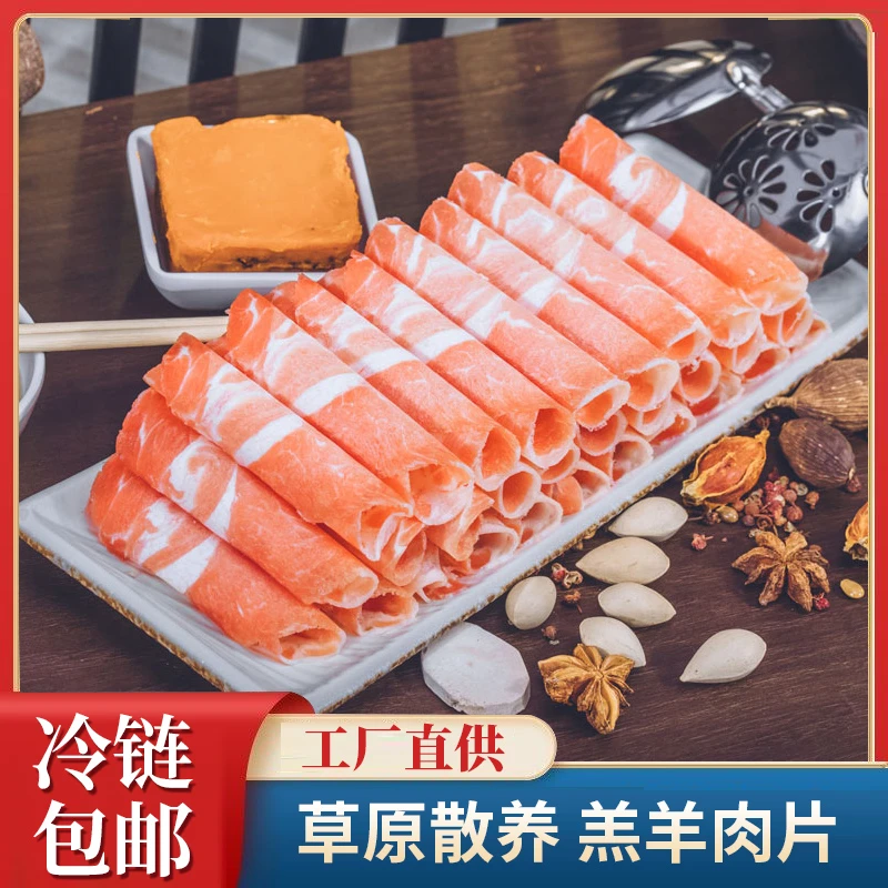 内蒙古草原羔羊肉卷羊肉片