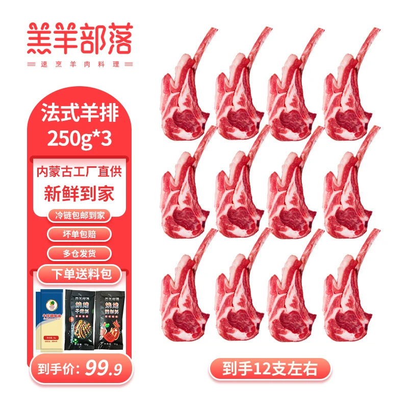 【羔羊部落】羔羊法式羊排250g*3（到手12支左右）sss