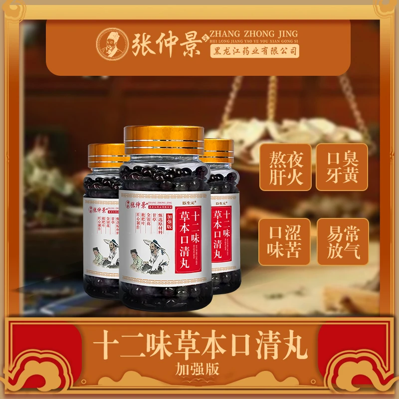 口干口苦口腔异味清新口气 就用它→十二味草本口清丸 轻松解决！