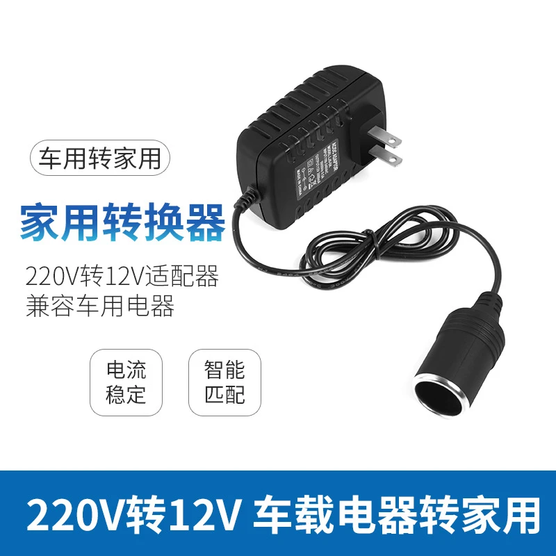 家用220转12V转换器车载点烟器插口母座转换器风扇车转家用逆变器