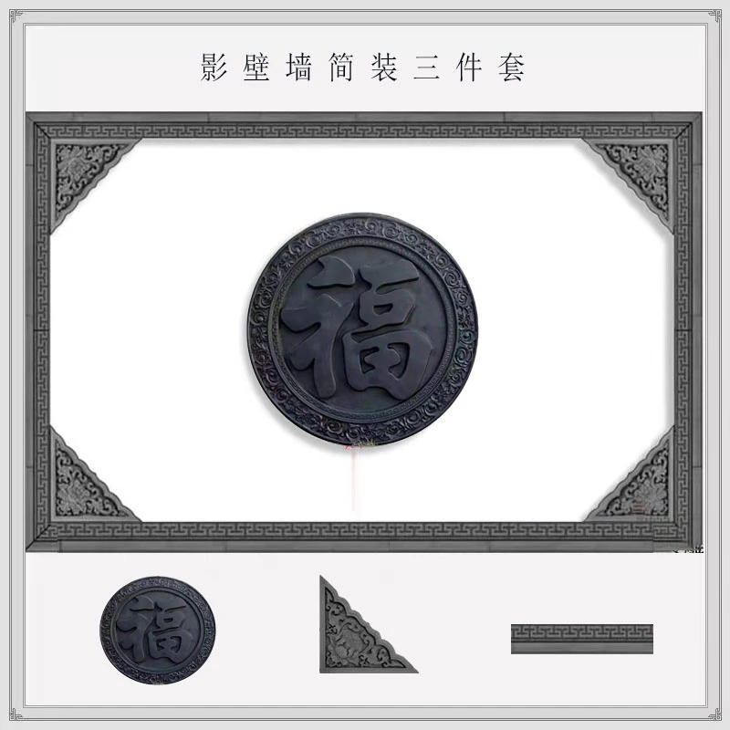 仿古砖雕影壁墙福字砖雕迎门墙壁画中式庭院外墙装饰浮雕古建砖雕