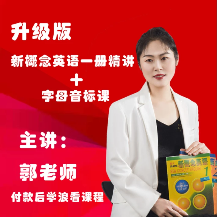 成人新概念英语一精讲课程