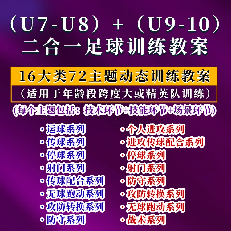 (U7-U8)+（U9-U10)足球训练教案