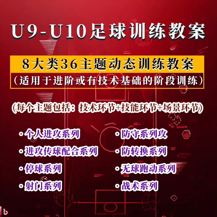 U9-U10足球训练教案