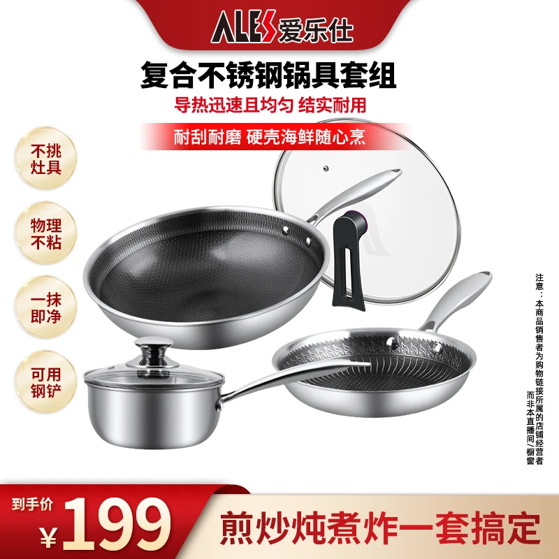 爱乐仕316单面屏炒锅304煎锅304奶锅套组<sss>