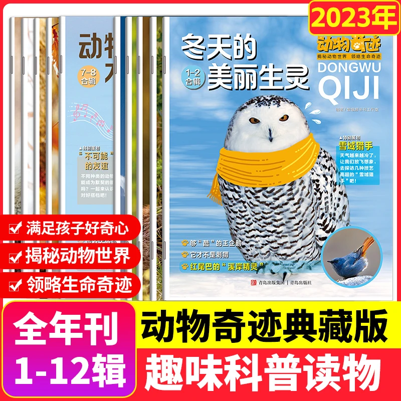 动物奇迹2023年1-12辑智慧号期刊少年儿童动物自然杂志科普读物