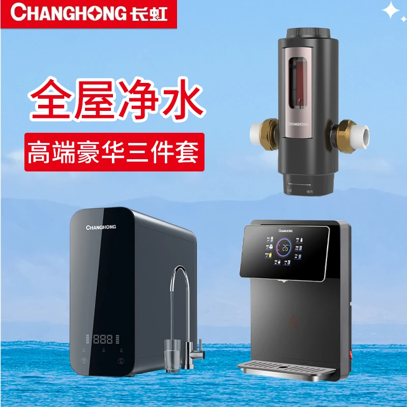 长虹全屋净水三件套鱼鳃前置过滤器+RO1000G反渗透纯水机+管线机