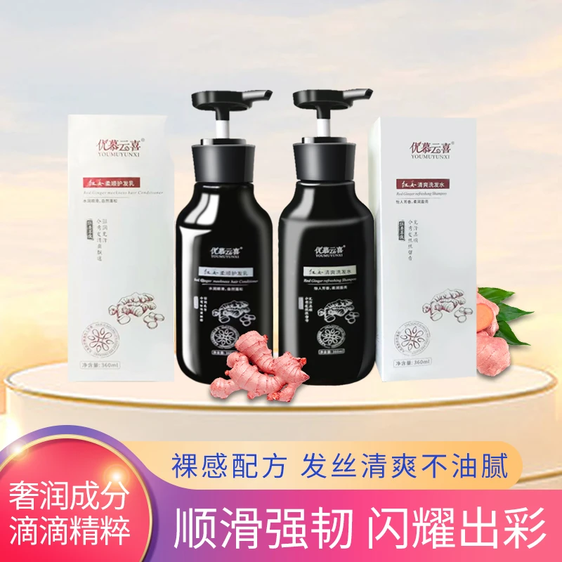 优慕云喜红姜清爽洗护洗发水护发素萃取柔顺盈亮留香丝滑养发滋养