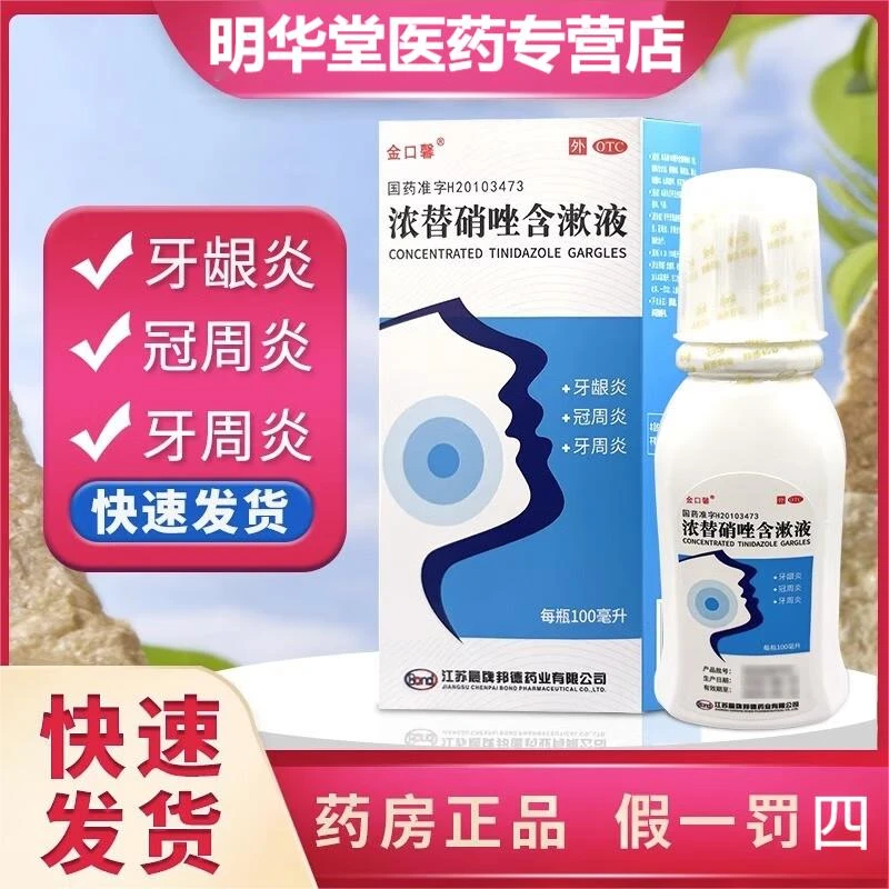 金口馨浓替硝唑含漱液0.2%*100ml厌氧菌引起牙龈炎冠周炎牙周炎