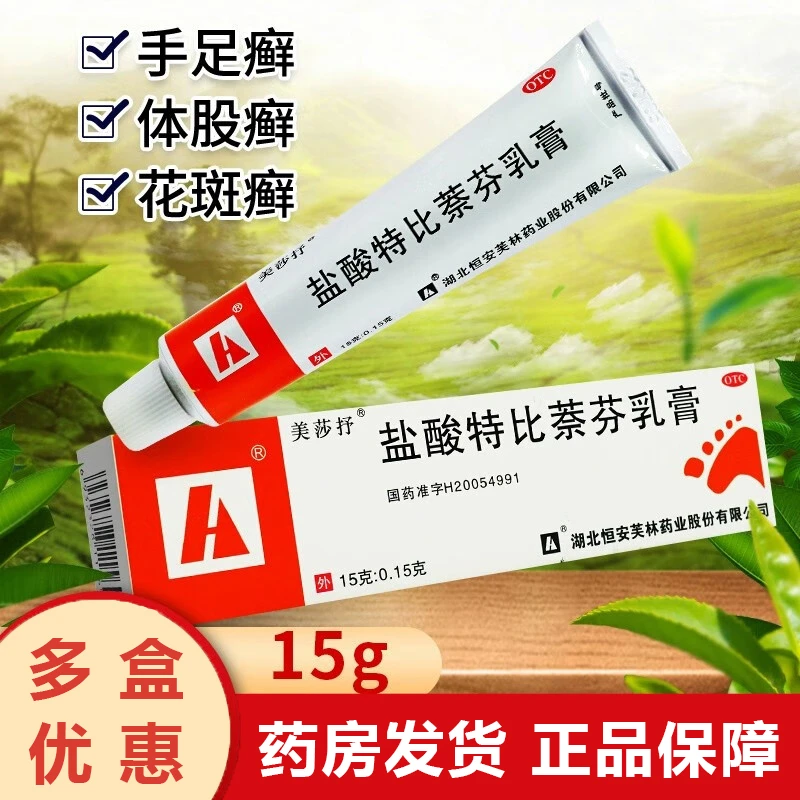 美莎抒盐酸特比萘芬乳膏1%*15g手足体癣股癣花斑癣皮肤癣外用药