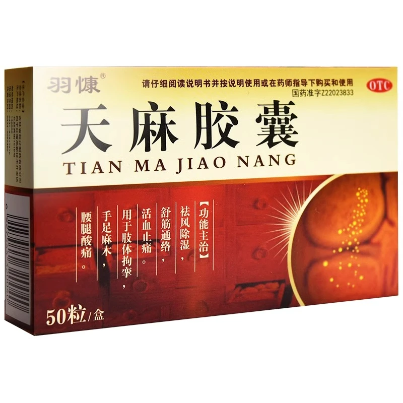 羽慷天麻胶囊0.25g*50粒祛风除湿活血止痛手足麻木腰酸舒筋胶囊剂