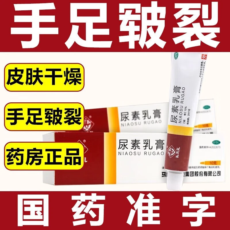 马应龙尿素乳膏10%*10g手足皲裂起硬皮脚后跟干裂尿素软膏