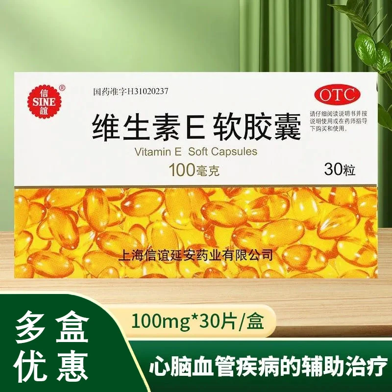 SINE/信谊维生素E软胶囊0.1g*30粒心脑血管疾病习惯性流产不孕症