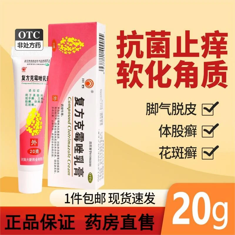 川石复方克霉唑乳膏20g真菌病手癣足癣股癣体癣花斑癣皮肤止痒