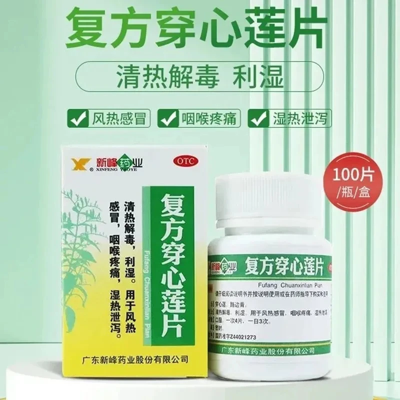 新峰药业复方穿心莲片100片清热解毒，利湿。用于风热感冒，咽喉疼痛，湿热泄泻。