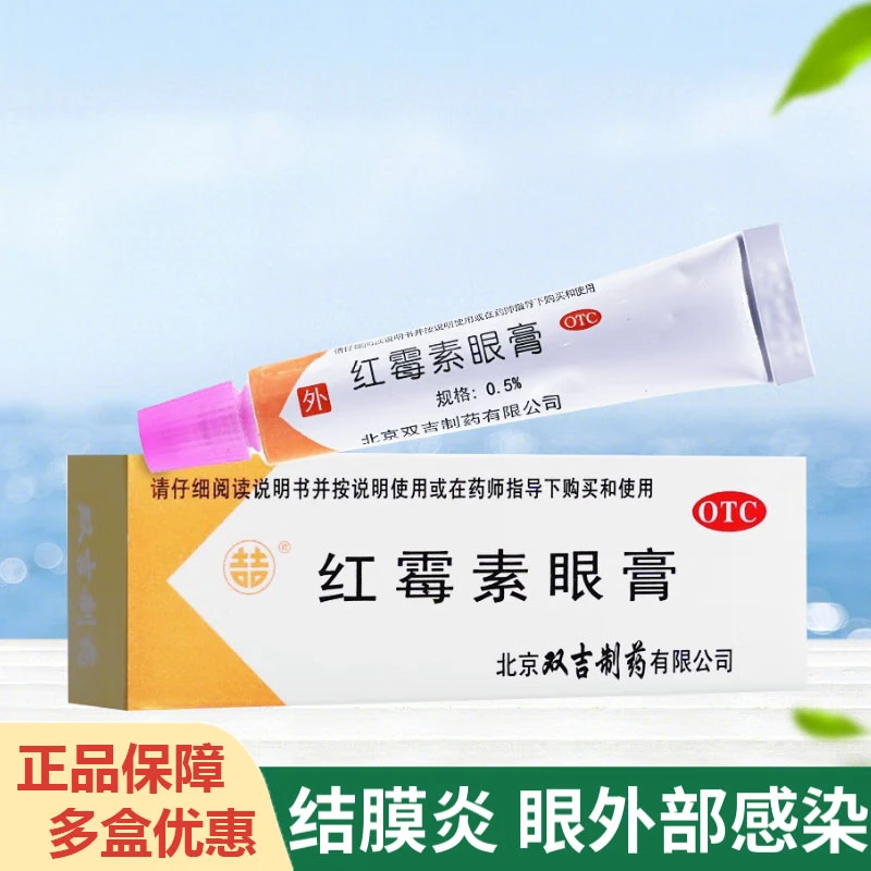 双吉红霉素眼膏0.5%*2.5g沙眼结膜炎睑缘炎眼外部感染软膏剂