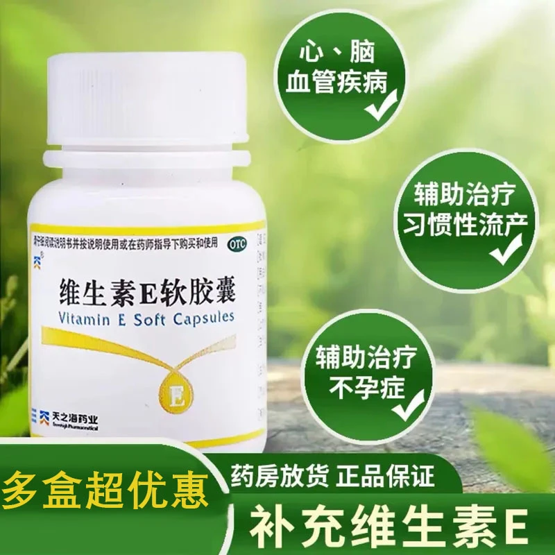 天之海维生素E软胶囊5mg*100粒心脑血管疾病习惯性流产不孕症口服