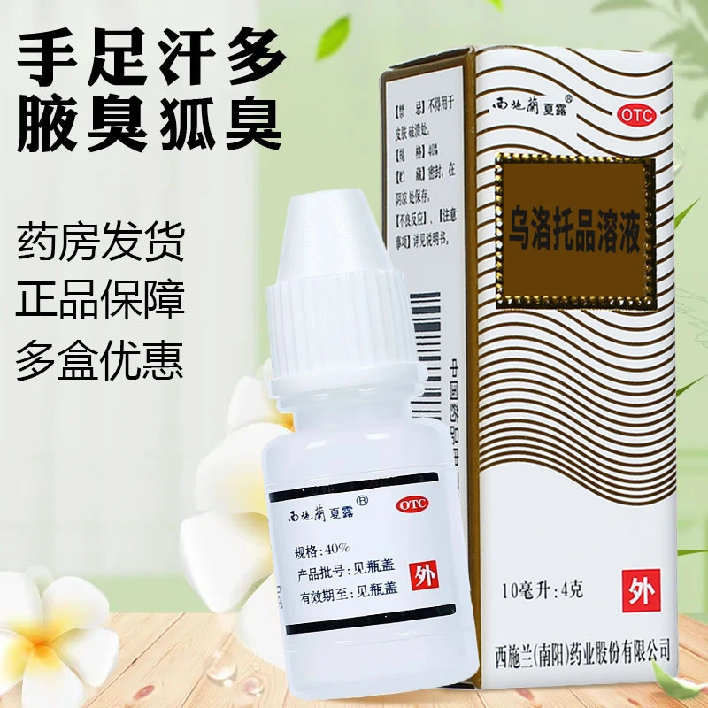 西施兰夏露乌洛托品溶液40%*10ml手足多汗腋臭狐臭