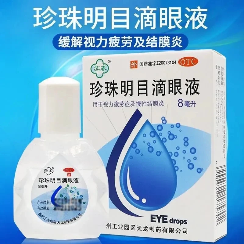 苏春珍珠明目滴眼液8ml清热泻火养肝明目视力疲劳症慢性结膜炎眼药水
