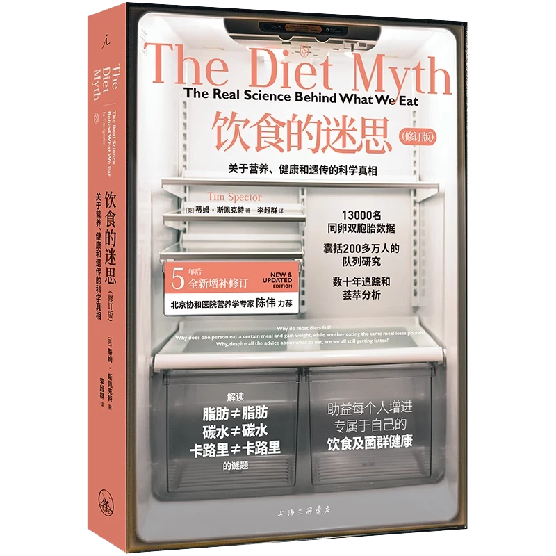 饮食的迷思 2024修订版 关于营养健康和遗传的科学真相 衡量基