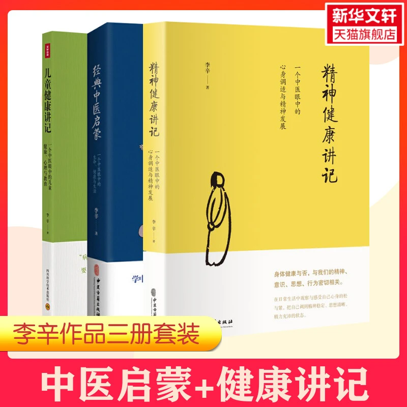 【李辛3册】儿童健康讲记+经典中医启蒙+精神健康讲记 中医养生启