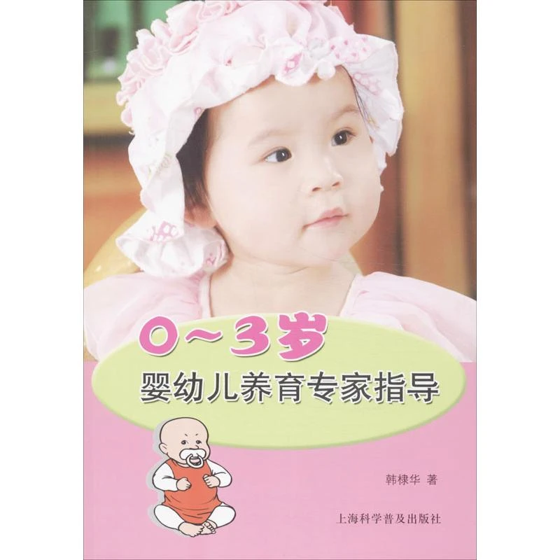 0~3岁婴幼儿养育专家指导 韩棣华 正版书籍 新华书店文轩官网 上
